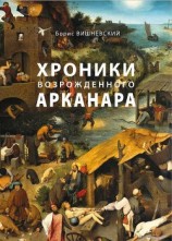 читать Хроники возрожденного Арканара
