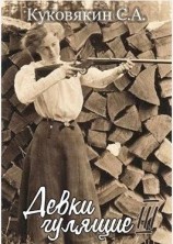 читать Девки гулящие 3