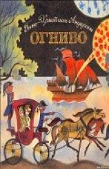 читать Огниво