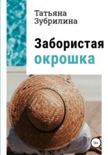 читать Забористая окрошка