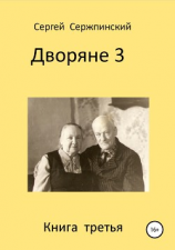 читать Дворяне. Книга 3