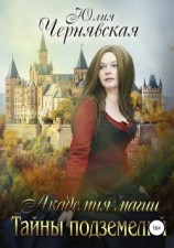 читать Тайны подземелий
