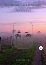 читать Неоправданные ожидания. Сборник стихов