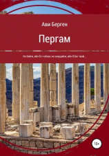 читать Пергам