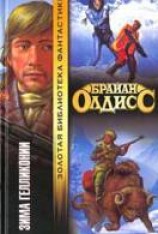 читать Зима Геликонии