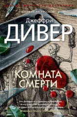 читать Комната смерти