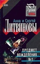 читать Предмет вожделения № 1