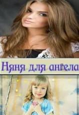 читать Няня для ангела