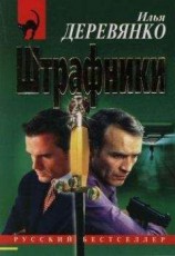 читать Штрафники