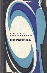 читать Пирамида