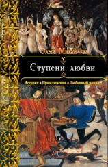 читать Ступени любви