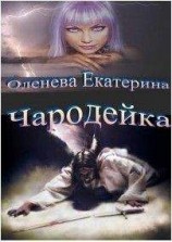 читать Чародейка