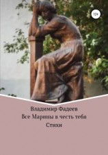 читать Все Марины в честь тебя