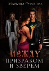 читать Между Призраком и Зверем