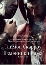 читать Изменники Рима