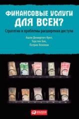 читать Финансовые услуги для всех? Стратегии и проблемы расширения доступа