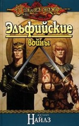 читать Эльфийские войны