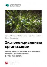 читать Ключевые идеи книги: Экспоненциальные организации: почему новые организации в 10 раз лучше, быстрее и дешевле, чем ваша (и что с этим делать). Салим Исмаил, Майкл Мэлоун, Юри ван Геест