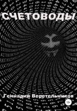 читать Счетоводы