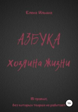 читать Азбука хозяина жизни