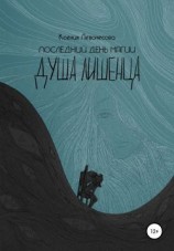 читать Последний день магии. Душа лишенца