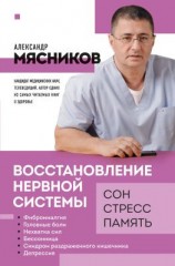 читать Восстановление нервной системы: сон, стресс, память