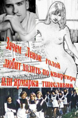 читать Зачем Ленок голой любит ходить по квартире или ярмарка тщеславия. Миниатюры
