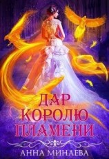читать Дар королю пламени