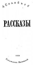 читать Леонид Соловьев: Рассказы