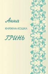 читать Княжка кошка