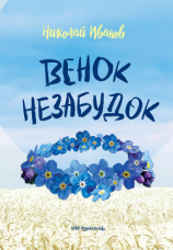 читать Венок незабудок