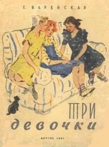читать Три девочки [История одной квартиры]