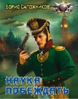 читать Наука побеждать. Авантюра