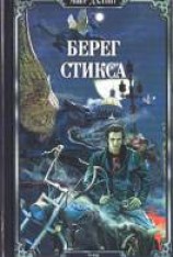 читать Берег Стикса