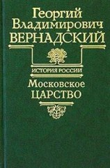 читать Московское царство