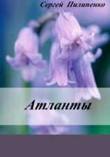 читать Атланты