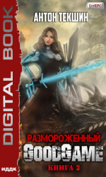 читать Размороженный. Книга 3. GoodGame