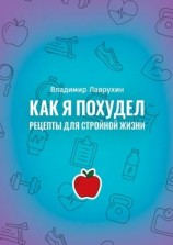 читать Как я похудел. Рецепты для стройной жизни