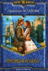 читать Пригоршня вечности