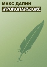 читать Хронопарадокс