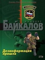 читать Дезинформация прошла