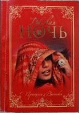 читать Роковая ночь