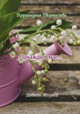 читать Однажды в мае Девять Жизней