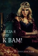 читать Тогда я иду к вам