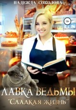 читать Лавка ведьмы «Сладкая жизнь»