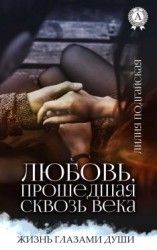 читать Любовь, прошедшая сквозь века