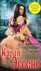 читать Влюбленный Дракула