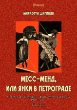 читать Месс-Менд, или Янки в Петрограде(Советская авантюрно-фантастическая проза 1920-х гг. Том XVIII)
