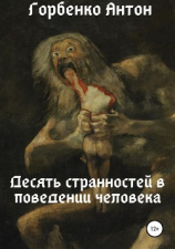 читать Десять странностей в поведении человека