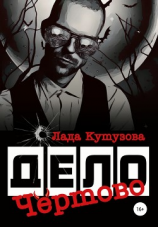 читать Чертово дело